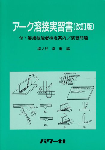 アーク溶接実習書 改訂版: 付・溶接技能者検定案内/演習問題 | 塩ノ谷