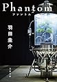 Phantom ファントム (文春文庫 は 48-3)