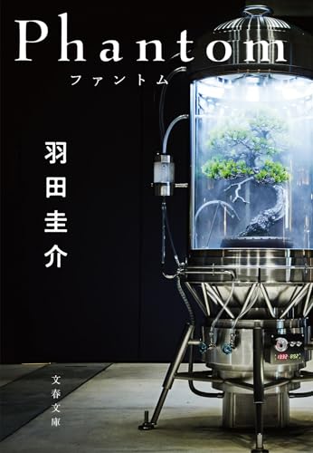 Phantom ファントム (文春文庫 は 48-3)