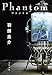 Phantom ファントム (文春文庫 は 48-3)