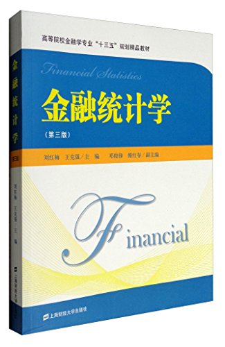 金融统计学(第3版)/刘红梅 上海财经大学出版社