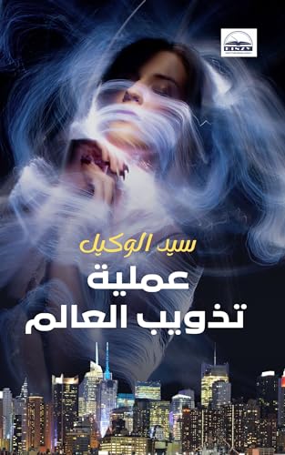 ‫عملية تذويب العالم‬ (Arabic Edition)