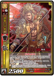 Amazon.co.jp: 三国志大戦TCG 2周年記念 曹仁 SR ANV-005 : おもちゃ