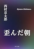 歪んだ朝 (角川文庫)