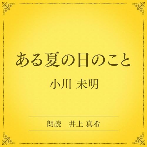 『ある夏の日のこと（小学館の名作文芸朗読）』のカバーアート