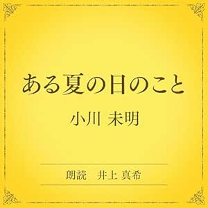 ある夏の日のこと(小学館の名作文芸朗読): 小学館