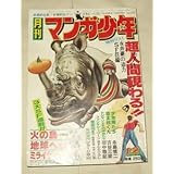 月刊マンガ少年 1977 12月号 火の鳥 手塚治虫 藤子不二雄 特集 東映長編映画のすべて永井豪 松本零士 石川賢 竹宮恵子