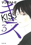 キス 3 (白泉社文庫)