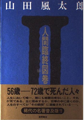 人間臨終図巻(2)の詳細を見る