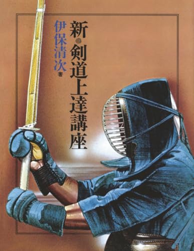 新・剣道上達講座