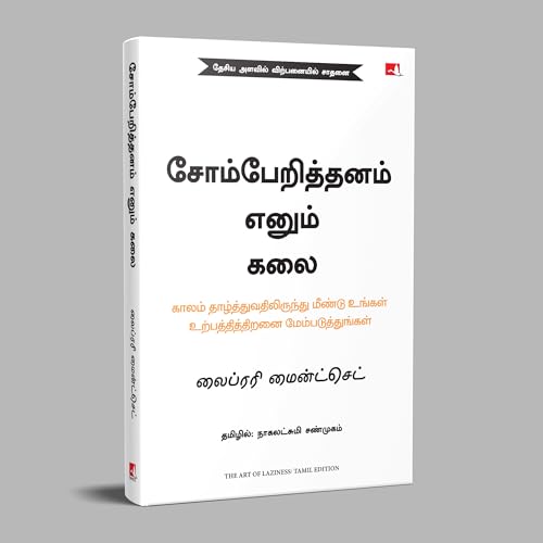 Image of The Art of Laziness: Overcome Procrastination & Improve Your Productivity (Tamil)