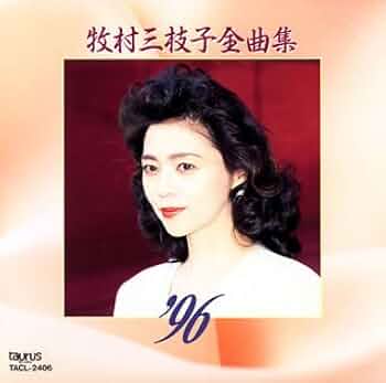 牧村三枝子　精選全集　歌詞集付き 6CD 牧村三枝子 精選全集 6CD 歌詞集付き Amazon.co.jp: 老蘇 CD妻 牧村