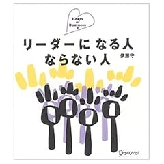 『リーダーになる人ならない人 (Heart of business)』のカバーアート