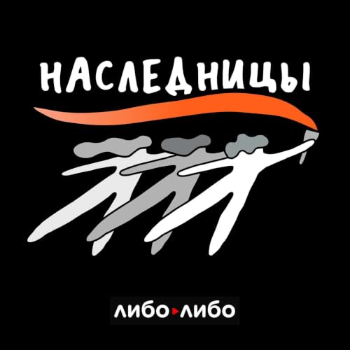 『Наследницы. Борьба за репродуктивные права』のカバーアート