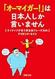 「オーマイガー!」は日本人しか言いません ネイティブが使う英会話フレーズ388 (PHP文庫)