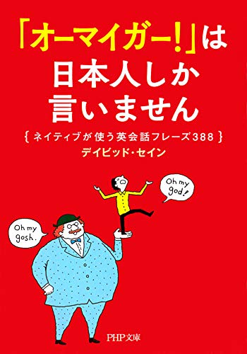 「オーマイガー!」は日本人しか言いません ネイティブが使う英会話フレーズ388 (PHP文庫) 「オーマイガー!」は日本人しか言いません ネイティブが使う英会話フレーズ388 (PHP文庫)