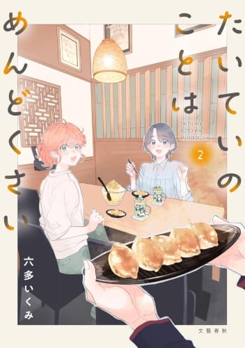 たいていのことはめんどくさい 2 (Seasons)