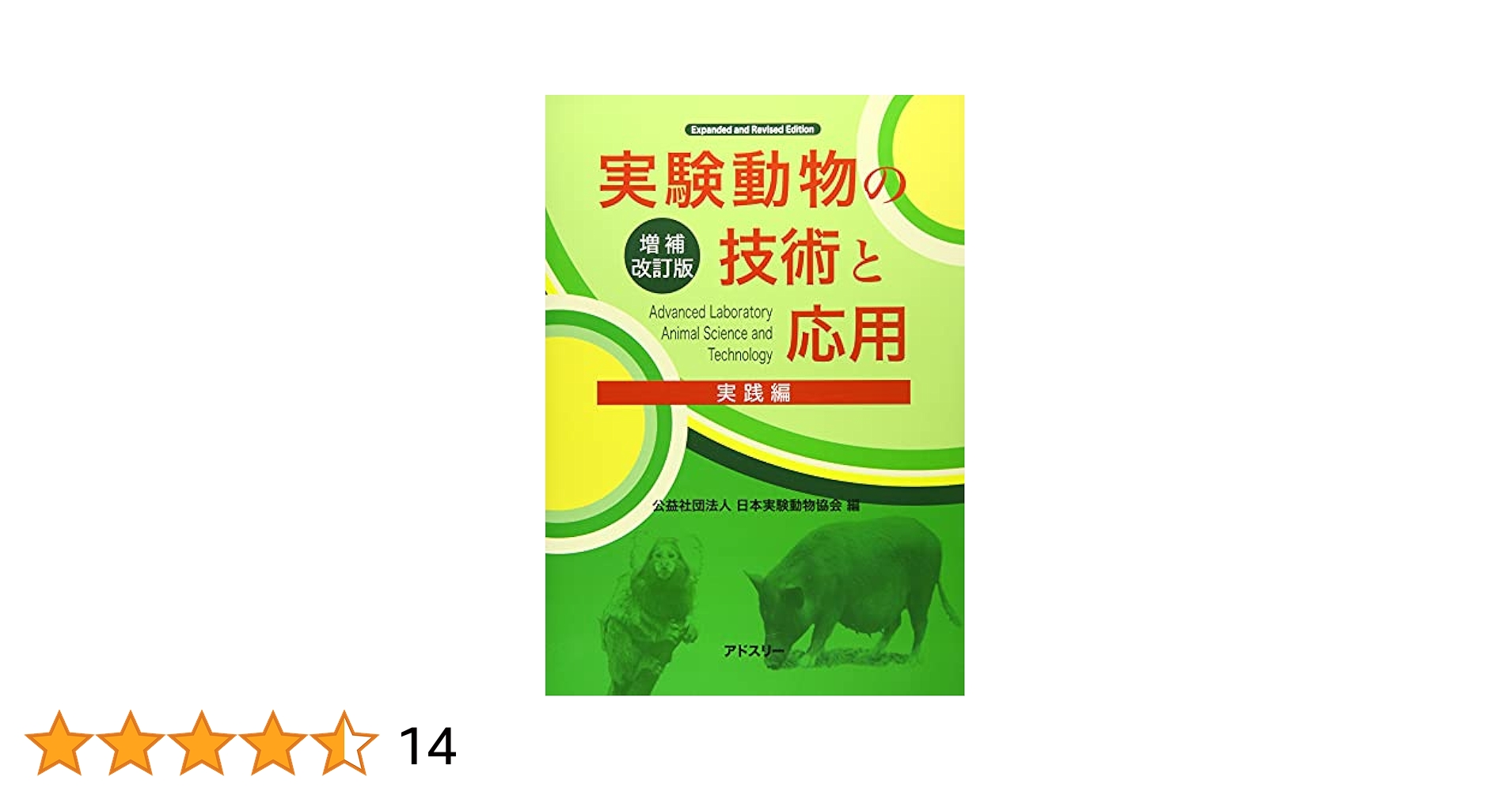 Amazon.co.jp: 実験動物の技術と応用 実践編 : 日本実験動物協会: 本