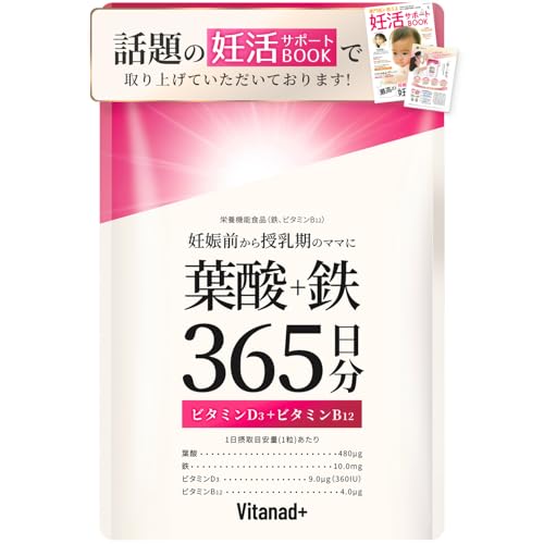 葉酸 鉄 365日分 サプリ (1粒に 葉酸 480μg+ 鉄分 10mg) 【妊活サポートBookにも紹介】 ビタミンD ビタミンB12 妊活 妊婦 妊娠 授乳 folic acid 国産 日本製 Vitanad+（ビタナッド）の商品画像（Amazon）