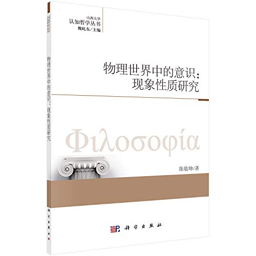 物理世界中的意识--现象性质研究/认知哲学丛书