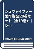 シュヴァイツァー著作集 全20巻セット〈全19巻+『シュヴァイツァー伝』〉