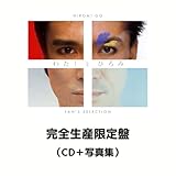 【完全生産限定盤】【限定特典(アクリルスタンドキーホルダー)付き 】郷ひろみ 「わたしとひろみ～FAN'S SELECTION～」ファンベストアルバム（豪華三方背BOX +郷ひろみ歴代ジャケットを収録した100P以上の写真集付き）