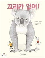 No tail! 897094897X Book Cover