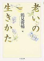 老いの生きかた 4480033270 Book Cover