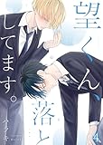 望くん、落としてます。第4話 (Blue Moon)