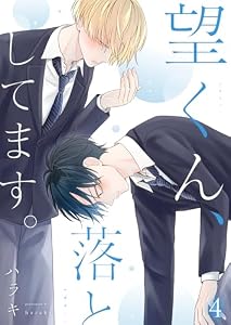 望くん、落としてます。第4話 (Blue Moon)