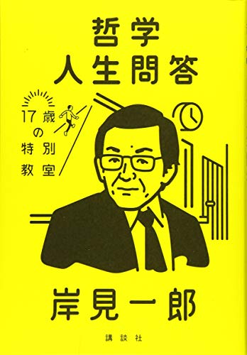 哲学人生問答 17歳の特別教室