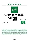 留学・アメリカ名門大学への道