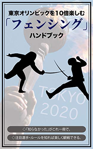 東京オリンピック「フェンシング」を10倍楽しむ観戦ガイドブック 超東京オリンピック