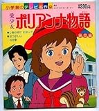 アニメ愛少女 ポリアンナ物語 第8集 のテレビ名作 世界名作劇場 エレナ・ホグマン・ポーター 日本アニメーション