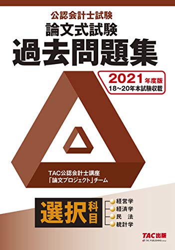 公認会計士試験 論文式試験 選択科目 過去問題集 2021年度 公認会計士試験 論文式試験 選択科目 過去問題集 2021年度