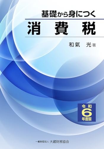 基礎から身につく消費税 令和6年度版 基礎から身につく消費税 令和6年度版