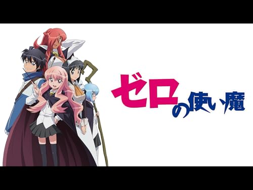 『ゼロの使い魔』