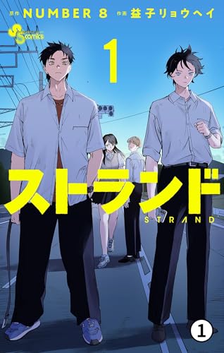 ストランド 1(1) (少年サンデーコミックス)