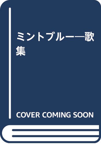 ミントブル-: 歌集