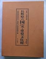 長野県の国宝・重要文化財　美術工芸編と建造物編 Amazon.co.jp: 長野県の国宝・重要文化財 (美術工芸編) : 長野県