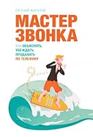 Master zvonka. Kak obyasnyat, ubezhdat, prodavat po telefonu 5001006961 Book Cover
