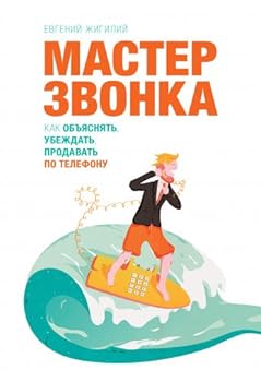 Paperback Master zvonka. Kak obyasnyat, ubezhdat, prodavat po telefonu [Russian] Book