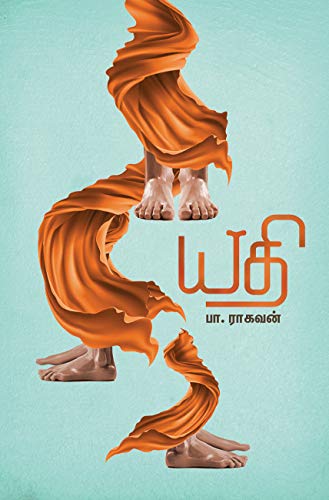 Cover of யதி: Yathi (Tamil Edition)