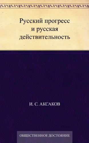 Русский прогресс и русская действительность (Russian Edition)