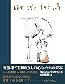 ぼく モグラ キツネ 馬