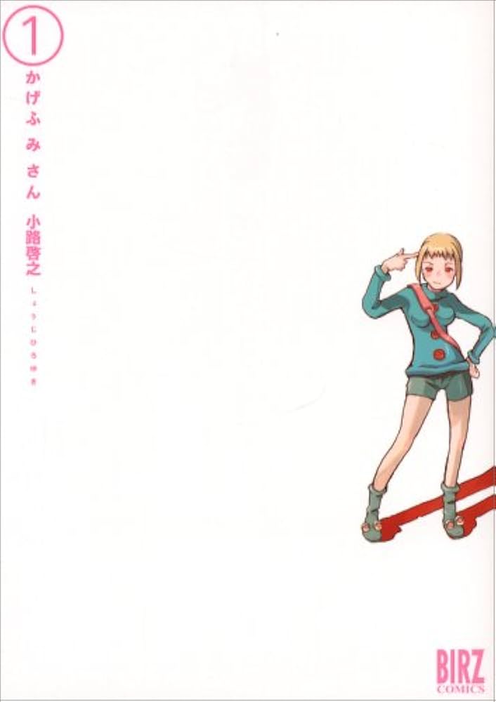 Amazon.co.jp: かげふみさん 1 (バーズコミックス) : 小路 啓之: 本