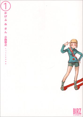 かげふみさん 1 バーズコミックス 小路 啓之 本 通販 Amazon