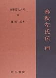 春秋左氏伝 (4) (新釈漢文大系 33)