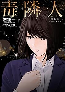 毒隣人(どくりんじん) 分冊版 ： 15 (アクションコミックス)