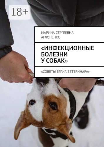 «Инфекционные болезни у собак»: «Советы врача ветеринара» (Russian Edition)